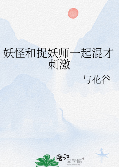 妖怪和捉妖師一起混才刺激