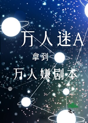 萬人迷A拿到萬人嫌劇本