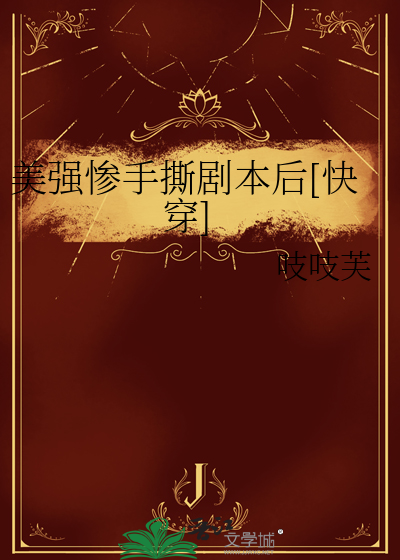 美強慘手撕劇本後[快穿]