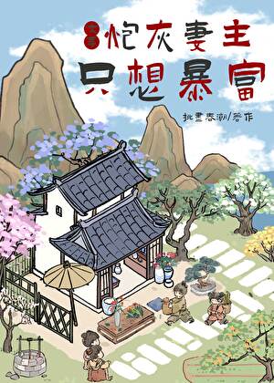 我靠盆景發大财（女尊）
