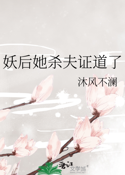 妖後她殺夫證道了