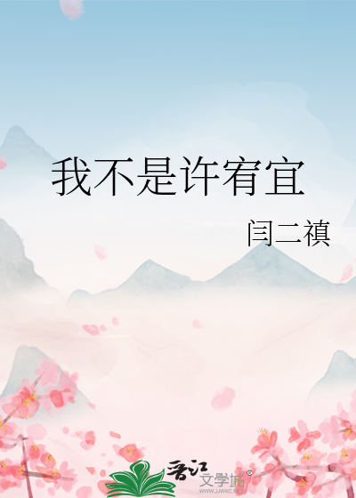 我不是許宥宜