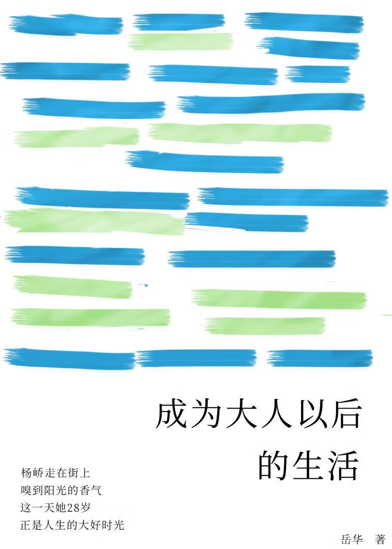 成為大人以後的生活