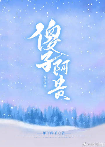 傻子阿貴