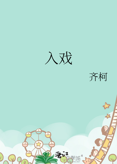 入戲
