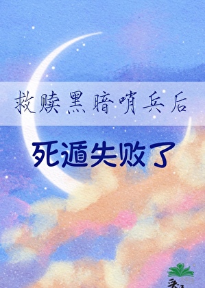救贖黑暗哨兵後死遁失敗了