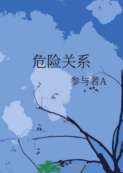 危險關系