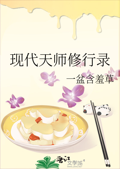 現代天師修行錄