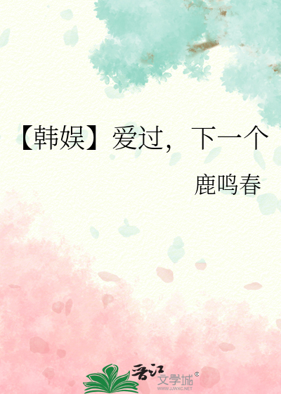 【韓娛】愛過，下一個