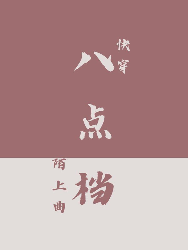 八點檔[單元]