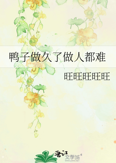 鴨子做久了做人都難