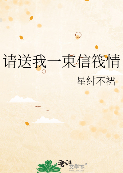 請送我一束信筏情