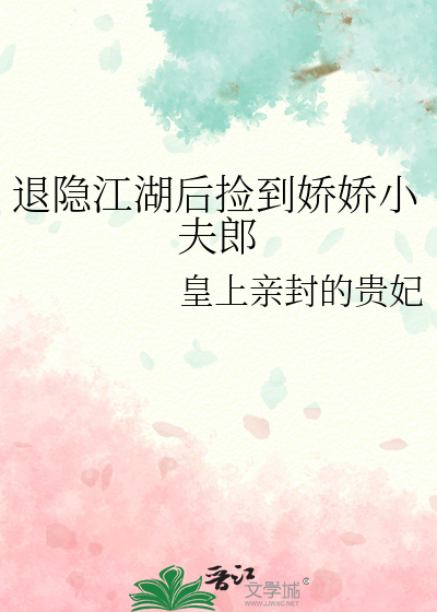 退隐江湖後撿到嬌嬌小夫郎
