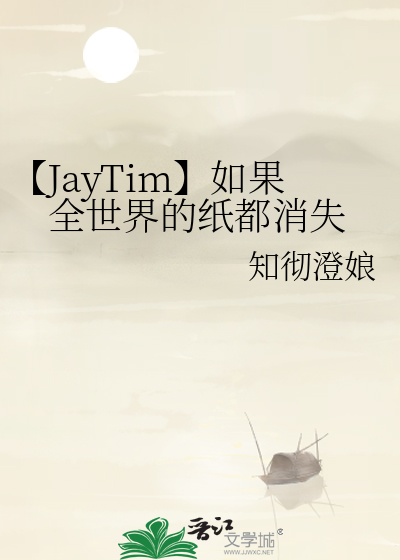 【JayTim】如果全世界的紙都消失