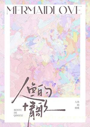 人魚的情歌
