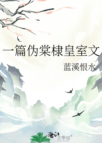 一篇僞棠棣皇室文