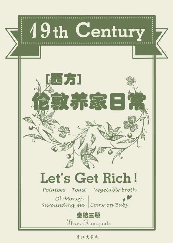 十九世紀倫敦養家日常