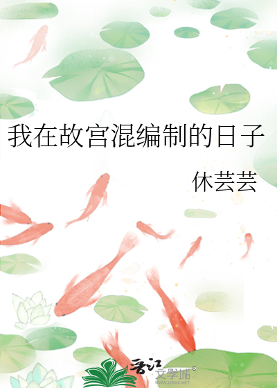 我在故宮混編制的日子