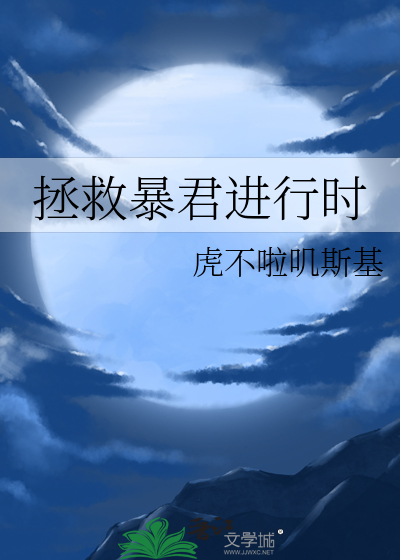 拯救暴君進行時