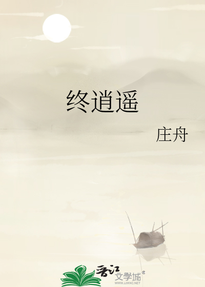 終逍遙