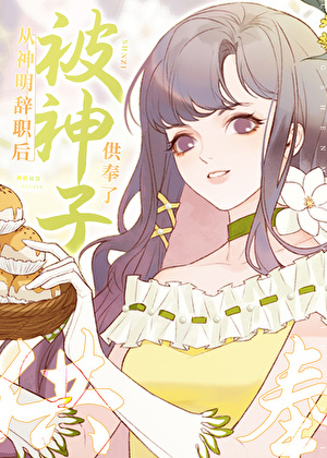 從神明辭職後被神子供奉了