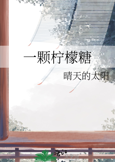 一顆檸檬糖