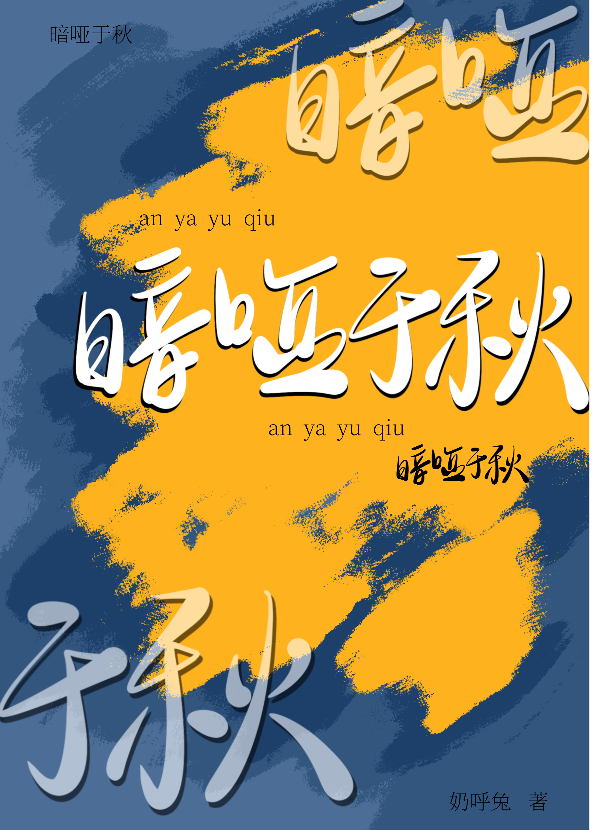 暗啞于秋