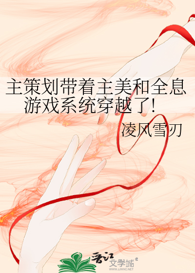 主策劃帶着主美和全息遊戲系統穿越了!