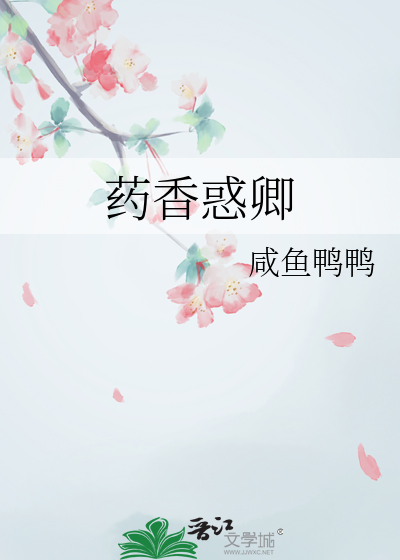 藥香惑卿