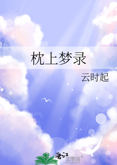 枕上夢錄