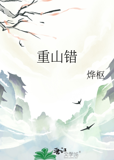 重山錯