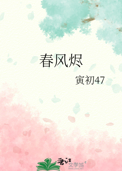 春風燼