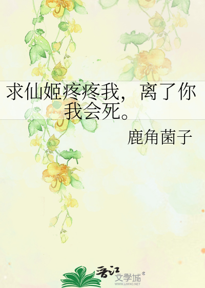 求仙姬疼疼我，離了你我會死。