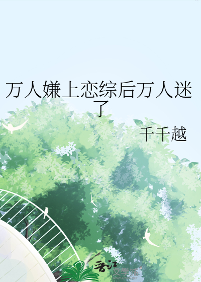 萬人嫌上戀綜後萬人迷了