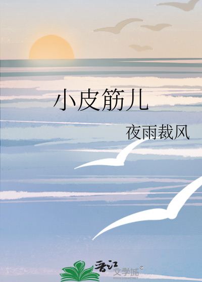 小皮筋兒