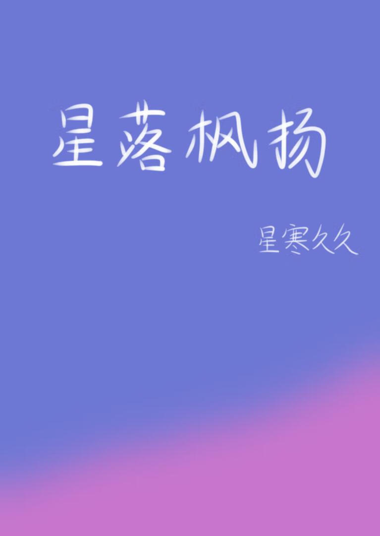 星落楓揚