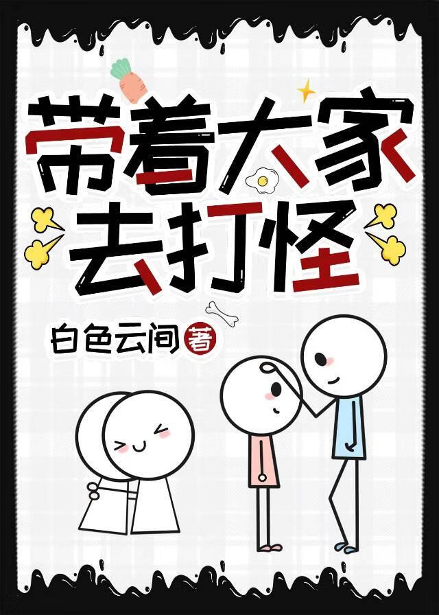 帶着大家去打怪