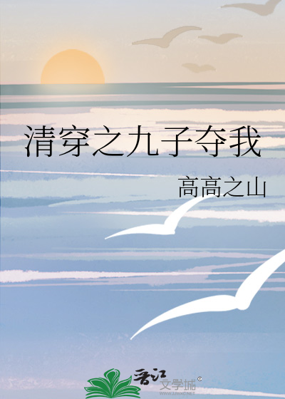 清穿之九子奪我