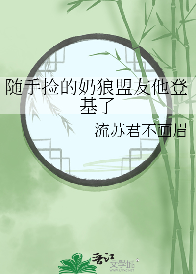 随手撿的奶狼盟友他登基了