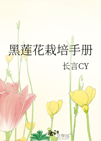 黑蓮花栽培手冊