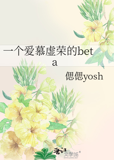 一個愛慕虛榮的beta