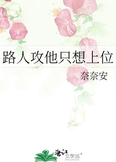 路人攻他隻想上位
