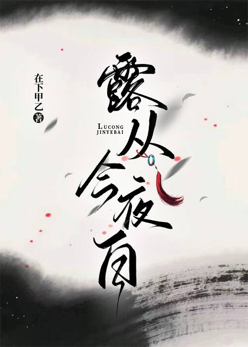 露從今夜白