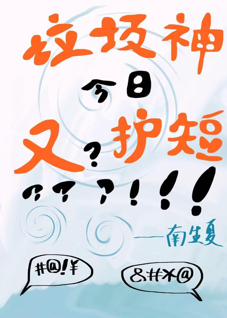 垃圾神今日又護短
