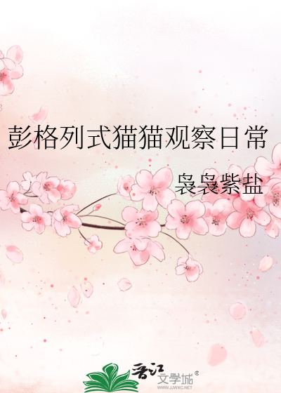 彭格列式貓貓觀察日常