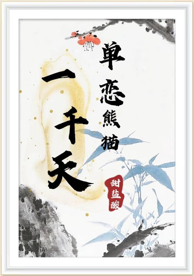 單戀熊貓一千天