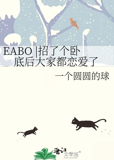 EABO |招了個卧底後大家都戀愛了