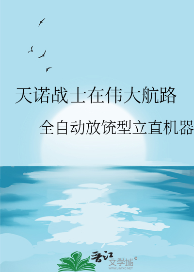 天諾戰士在偉大航路