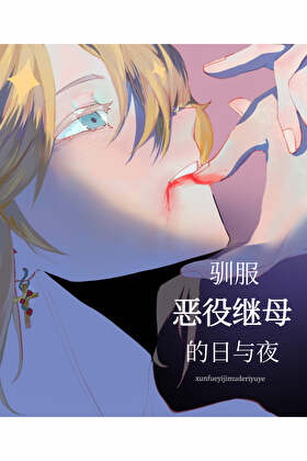 馴服惡役繼母的日與夜