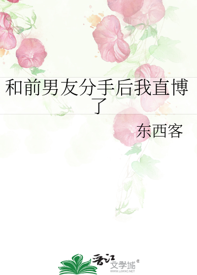 和前男友分手後我直博了